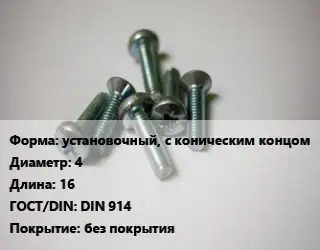 Винт установочный, с коническим концом 4х16 DIN 914 без покрытия